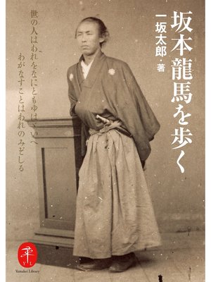 cover image of ヤマケイ文庫　坂本龍馬を歩く
